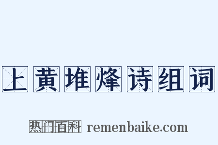 上黄堆烽诗组词是什么意思的图片